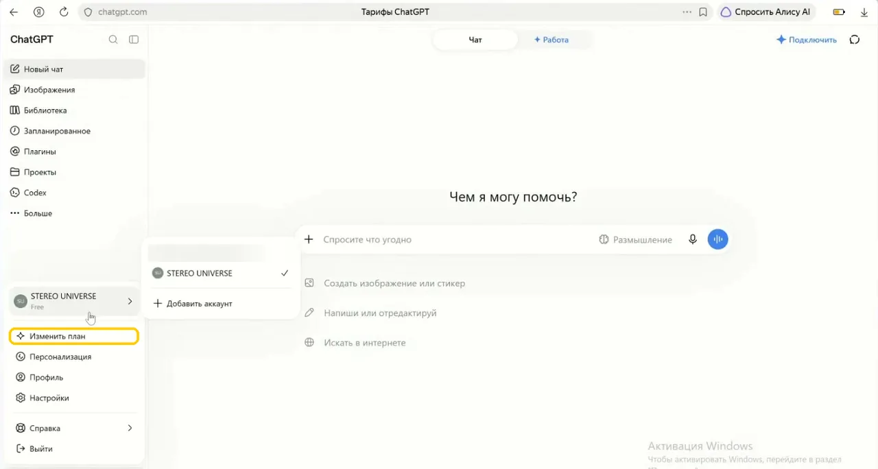 Бесплатный чат GPT: меню аккаунта, тариф Free и пункт «Изменить план»