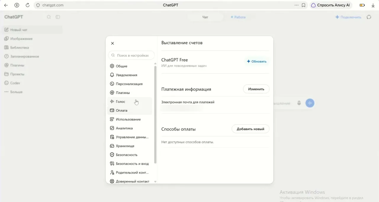 Настройки чат GPT: раздел «Выставление счетов», тариф ChatGPT Free и способы оплаты
