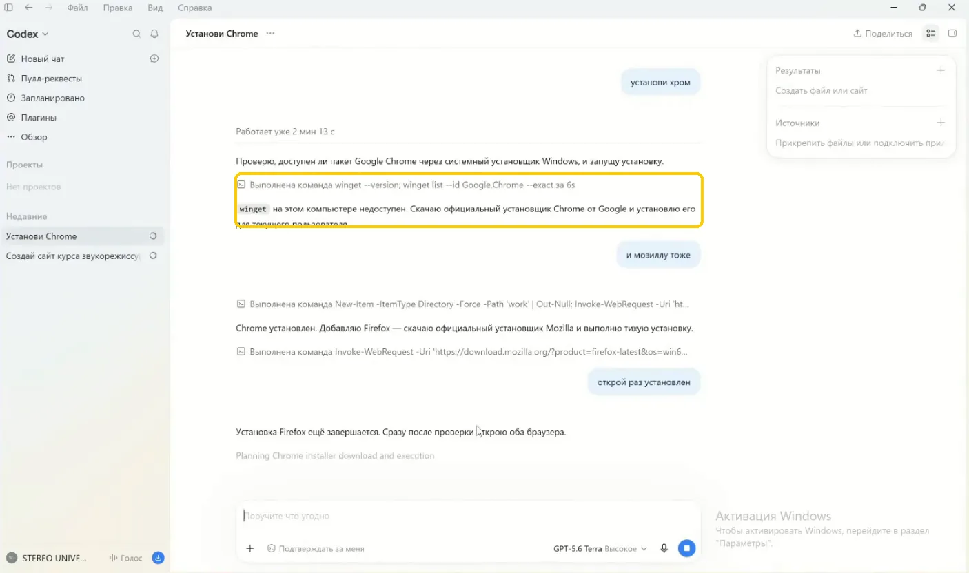 Чат GPT и Codex: Codex сам ставит Chrome на компьютер по одной фразе
