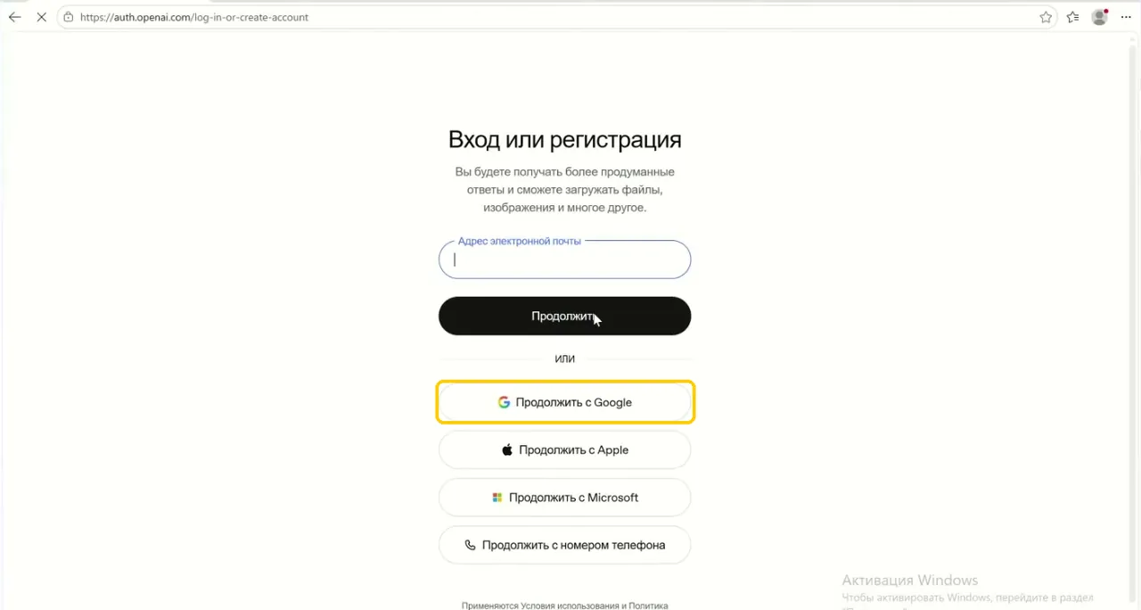 Вход в ChatGPT без номера телефона: «Продолжить с Google» на странице «Вход или регистрация»