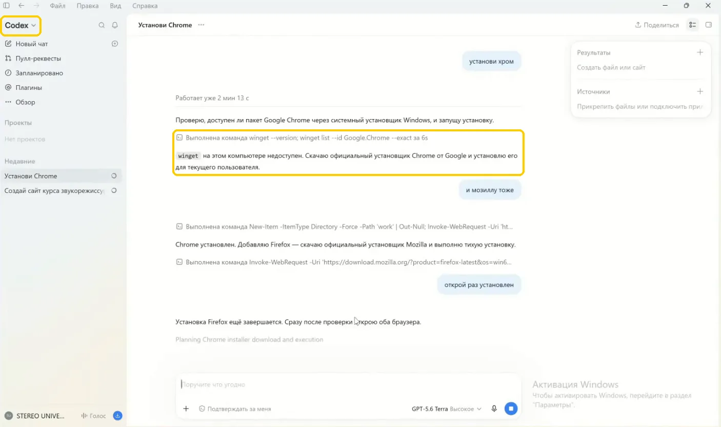Codex ChatGPT как пользоваться: агент сам проверяет winget и ставит Chrome