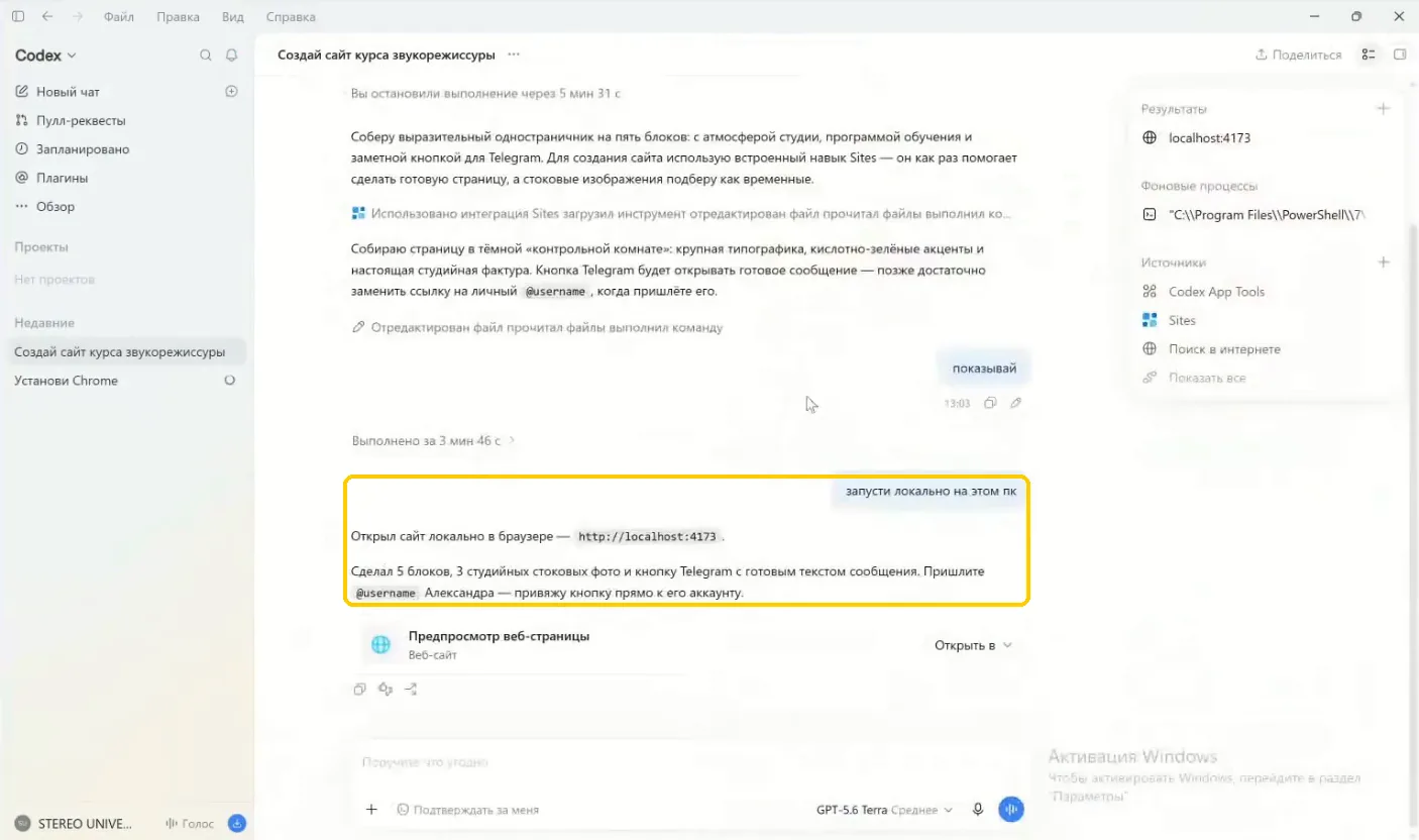 Codex OpenAI запускает сайт локально на компьютере по одной фразе