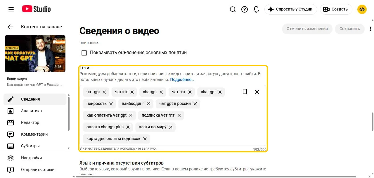 Теги для ютуба: поле «Теги» под кнопкой «Показать больше»