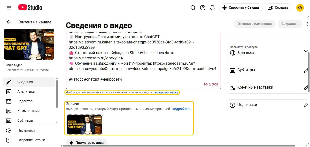 Как поставить обложку на видео ютуб: блок «Значок» и кнопка «Загрузить файл»