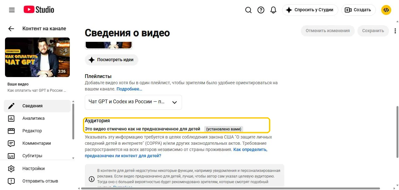 Аудитория видео на ютубе: выбор «Нет, это видео не для детей»