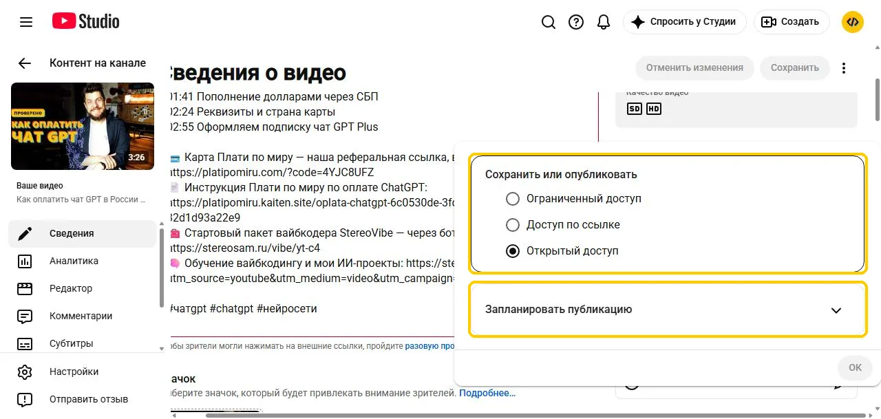Как опубликовать видео на ютуб: экран «Параметры доступа» и «Запланировать»